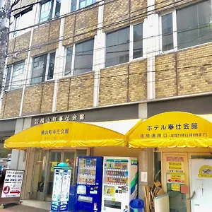  ホステル ホテル奉仕会館